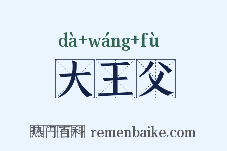 大王父是什么意思的图片